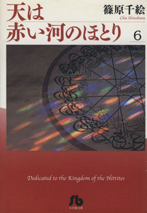 天は赤い河のほとり（文庫版）(６) 小学館文庫／篠原千絵(著者)