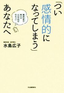 「つい感情的になってしまう」あなたへ 精神科医が教える心の平和を守るコツ／水島広子(著者)