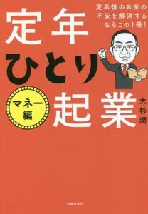 定年　ひとり起業　マネー編 定年後のお金の不安を解消するならこの１冊！／大杉潤(著者)