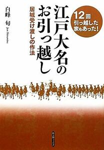 江戸大名のお引っ越し 居城受け渡しの作法 新人物ブックス／白峰旬【著】