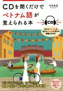 ＣＤを聞くだけでベトナム語が覚えられる本 石井良佳／著