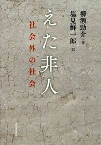 えた非人 社会外の社会／柳瀬勁介(著者),塩見鮮一郎(訳者)