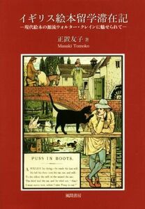 イギリス絵本留学滞在記 現代絵本の源流ウォルター・クレインに魅せられて／正置友子(著者)