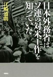 日本外務省はソ連の対米工作を知っていた／江崎道朗(著者)