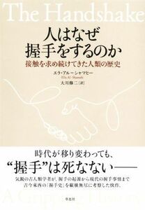 人はなぜ握手をするのか 接触を求め続けてきた人類の歴史／エラ・アル＝シャマヒー(著者),大川修二(訳者)