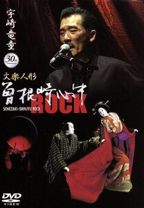 宇崎竜童の文楽　曽根崎心中　ＲＯＣＫ／宇崎竜童,近松門左衛門（原作）