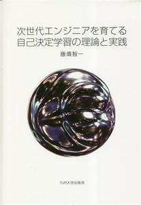 次世代エンジニアを育てる自己決定学習の理論と実践／藤墳智一(著者)