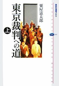 東京裁判への道(上) 講談社選書メチエ３６７／粟屋憲太郎【著】