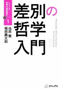 差別の哲学入門 シリーズ・思考の道先案内１／池田喬(著者),堀田義太郎(著者)