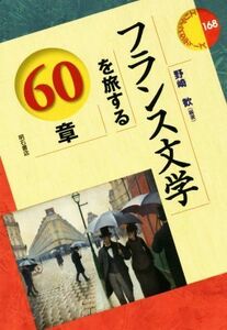 フランス文学を旅する６０章 エリア・スタディーズ１６８／野崎歓(著者)