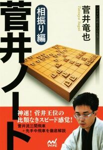 菅井ノート　相振り編 マイナビ将棋ＢＯＯＫＳ／菅井竜也(著者)