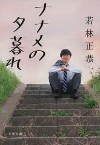 ナナメの夕暮れ 文春文庫／若林正恭(著者)