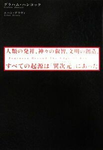 人類の発祥、神々の叡智、文明の創造、すべての起源は「異次元」にあった／グラハムハンコック，エハンデラヴィ【著】