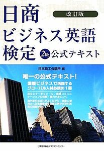 日商ビジネス英語検定２級公式テキスト／日本商工会議所【編】