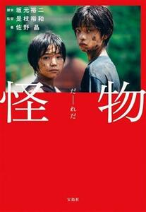 怪物 映画ノベライズ 宝島社文庫／佐野晶(著者),坂元裕二,是枝裕和