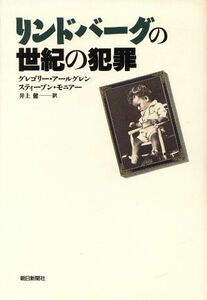 リンドバーグの世紀の犯罪／グレゴリーアールグレン(著者),スティーブンモニアー(著者),井上健(訳者)