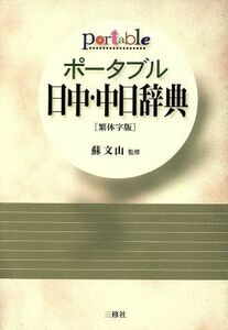 ポータブル日中・中日辞典　繁体字版／王萍(編者),徐瓊(編者),許英淑(編者),蔡暁軍(編者),于潮(編者),沈希紅(編者),彭広陸(編者),蘇文山