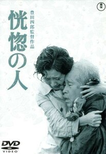 恍惚の人／豊田四郎（監督）,森繁久彌,高峰秀子