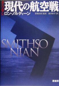 スミソニアン　現代の航空戦／ロンノルディーン(著者),高橋赳彦(訳者),繁沢敦子(訳者)
