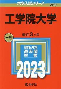 工学院大学(２０２３) 大学入試シリーズ２６０／教学社編集部(編者)