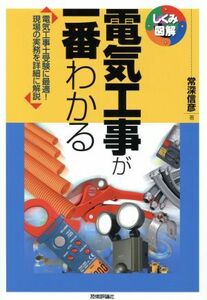 電気工事が一番わかる しくみ図解シリーズ４７／常深信彦(著者)