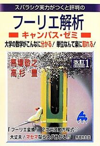 スバラシク実力がつくと評判のフーリエ解析　キャンパス・ゼミ　改訂１／馬場敬之，高杉豊【著】