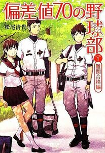 偏差値７０の野球部(レベル１) 難関合格編 小学館文庫／松尾清貴【著】