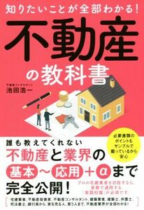 知りたいことが全部わかる！不動産の教科書／池田浩一(著者)