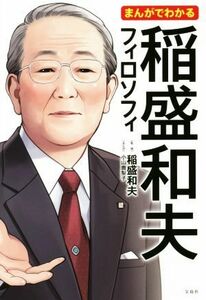 まんがでわかる　稲盛和夫フィロソフィ／稲盛和夫,小山鹿梨子