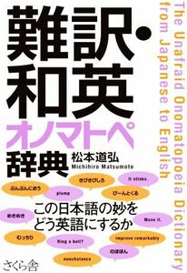 難訳・和英オノマトペ辞典／松本道弘(著者)