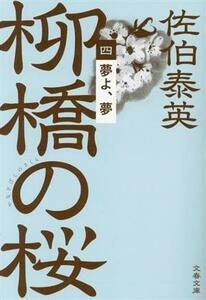 柳橋の桜(四) 夢よ、夢 文春文庫／佐伯泰英(著者)