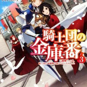 騎士団の金庫番(３) 元経理ОＬの私、騎士団のお財布を握ることになりました アリアンローズ／飛野猶(著者),風ことら(イラスト)の画像1
