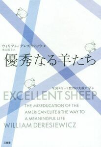 優秀なる羊たち 米国エリート教育の失敗に学ぶ／ウィリアム・デレズウィッツ(著者),米山裕子(訳者)