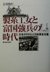 製糸工女と富国強兵の時代 生糸がささえた日本資本主義／玉川寛治(著者)