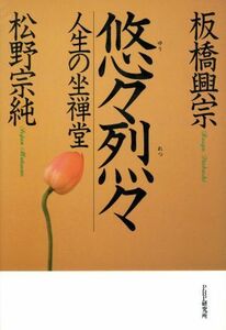 悠々烈々 人生の坐禅堂／板橋興宗，松野宗純【著】