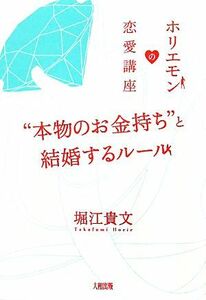 “本物のお金持ち”と結婚するルール ホリエモンの恋愛講座／堀江貴文【著】