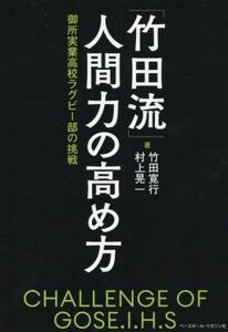 「竹田流」人間力の高め方 御所実業高校ラグビー部の挑戦／竹田寛行(著者),村上晃一(著者)