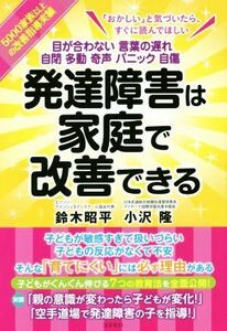 発達障害は家庭で改善できる 目が合わない　言葉の遅れ　自閉　多動　奇声　パニック　自傷／鈴木昭平(著者),小沢隆(著者)