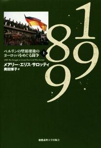 １９８９(上) ベルリンの壁崩壊後のヨーロッパをめぐる闘争／メアリー・エリス・サロッティ(著者),奥田博子(訳者)