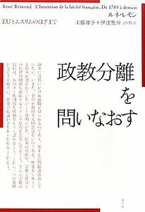 政教分離を問いなおす ＥＵとムスリムのはざまで／ルネレモン【著】，工藤庸子，伊達聖伸【訳・解説】