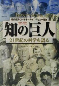 知の巨人　２１世紀の科学を語る 現代最高の科学者へのインタビュー特集／矢沢サイエンスオフィス(編者)