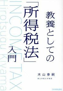 教養としての「所得税法」入門／木山泰嗣(著者)