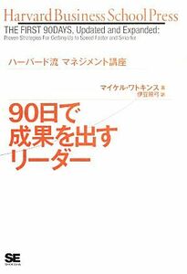 ９０日で成果を出すリーダー ハーバード流マネジメント講座 ハーバード・ビジネス・セレクション／マイケルワトキンス【著】，伊豆原弓【訳