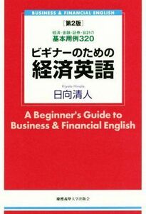 ビギナーのための経済英語　第２版 経済・金融・証券・会計の基本用例３２０／日向清人(著者)