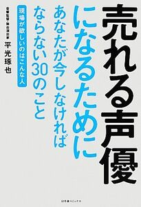 売れる声優になるためにあなたが今しなければならない３０のこと 現場が欲しいのはこんな人／平光琢也【著】