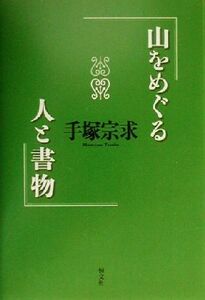 山をめぐる人と書物／手塚宗求(著者)