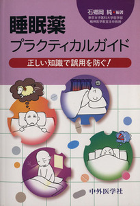 睡眠薬プラクティカルガイド　正しい知識で誤用を防ぐ！／石郷岡純(著者)