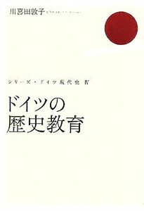 ドイツの歴史教育 シリーズ・ドイツ現代史４／川喜田敦子(著者)