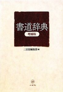 書道辞典／二玄社編集部【編】