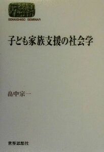 子ども家族支援の社会学 ＳＥＫＡＩＳＨＩＳＯ　ＳＥＭＩＮＡＲ／畠中宗一(著者)